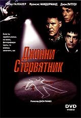Джонни Стервятник 