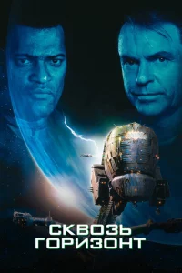 Сквозь горизонт 