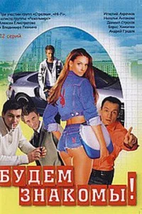 Будем знакомы! 1 сезон