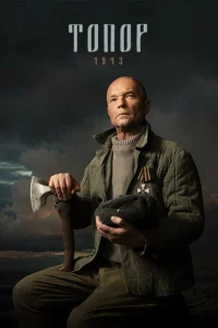 Топор. 1943 1-5 сезон
