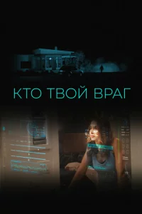Кто твой враг 
