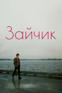 Зайчик 