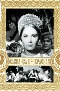 Василиса Прекрасная 