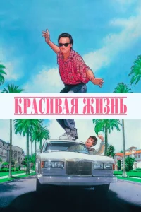 Красивая жизнь 