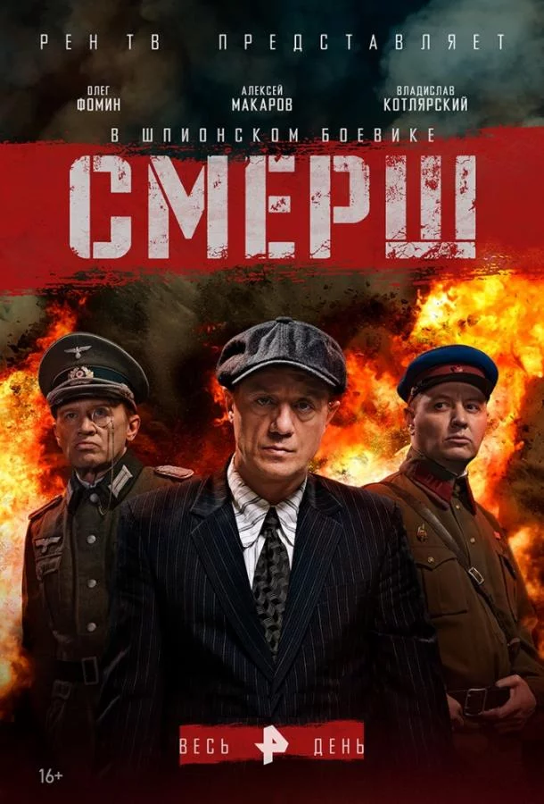 Смерш 3 сезон