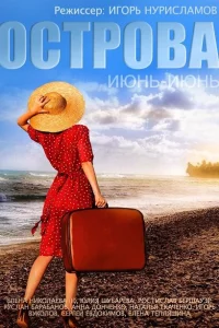 Острова 1 сезон